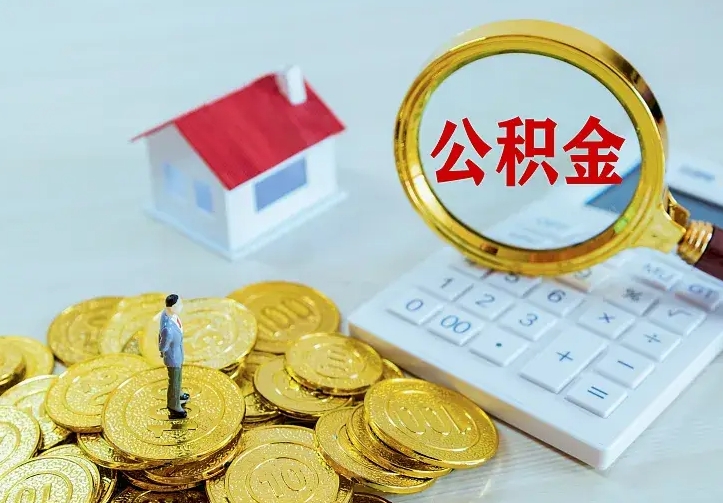 公积金是自己的吗-微山公积金代办平台